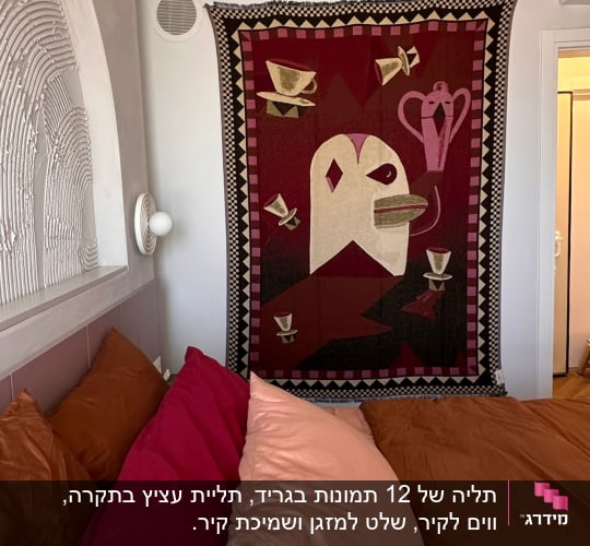קיר עם שטיח קיר דקורטיבי ומיטה עם כריות צבעוניות